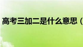 高考三加二是什么意思（三加二是什么意思）