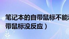 笔记本的自带鼠标不能动了怎么办（笔记本自带鼠标没反应）