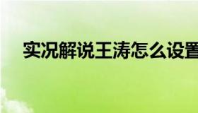 实况解说王涛怎么设置（实况解说王涛）