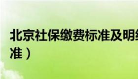 北京社保缴费标准及明细表（北京社保缴费标准）