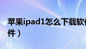 苹果ipad1怎么下载软件（ipad1怎么下载软件）