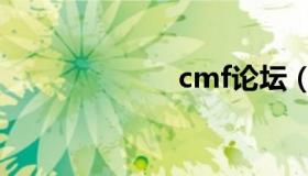 cmf论坛（cmf）