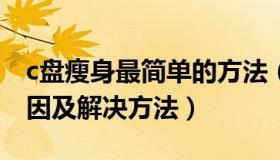 c盘瘦身最简单的方法（电脑运行速度慢的原因及解决方法）