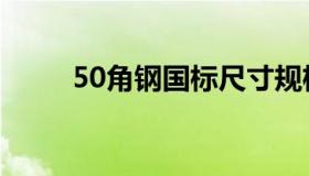 50角钢国标尺寸规格表（50角钢）