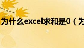 为什么excel求和是0（为什么excel求和为0）