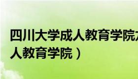 四川大学成人教育学院龙泉校区（四川大学成人教育学院）