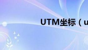 UTM坐标（utm坐标）