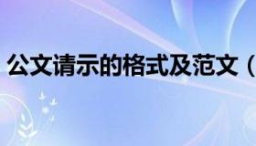 公文请示的格式及范文（请示的格式及范文）