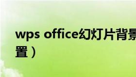 wps office幻灯片背景（wps幻灯片背景设置）