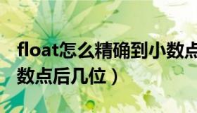 float怎么精确到小数点后两位（float精度小数点后几位）