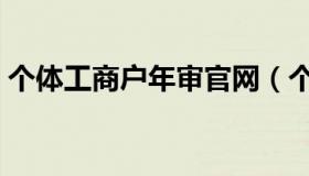 个体工商户年审官网（个体工商户年检官网）