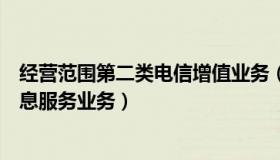 经营范围第二类电信增值业务（第二类增值电信业务中的信息服务业务）