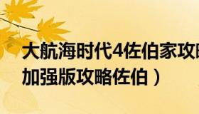 大航海时代4佐伯家攻略（大航海时代4威力加强版攻略佐伯）