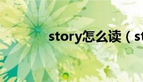 story怎么读（store怎么读）