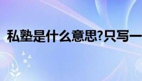 私塾是什么意思?只写一句话（私塾的意思）