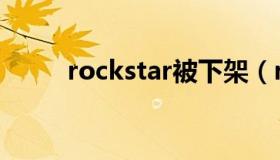 rockstar被下架（rockstar被禁）