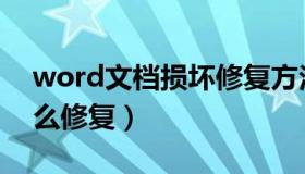 word文档损坏修复方法（word文档损坏怎么修复）