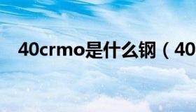 40crmo是什么钢（40crmo是什么材料）