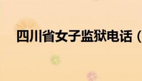 四川省女子监狱电话（四川省女子监狱）