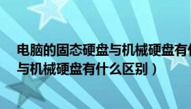 电脑的固态硬盘与机械硬盘有什么区别?（电脑的固态硬盘与机械硬盘有什么区别）