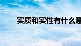 实质和实性有什么意思（实质意思）