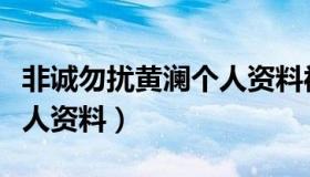 非诚勿扰黄澜个人资料被扒（非诚勿扰黄澜个人资料）