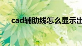 cad辅助线怎么显示出来（cad辅助线）