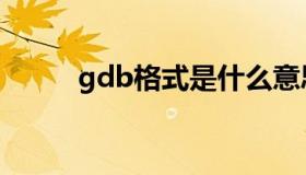 gdb格式是什么意思（gdb格式）