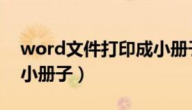 word文件打印成小册子（word文档打印成小册子）