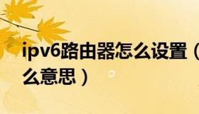 ipv6路由器怎么设置（路由器上的wps是什么意思）