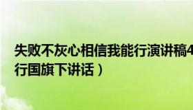 失败不灰心相信我能行演讲稿400字（失败不灰心相信我能行国旗下讲话）