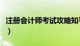 注册会计师考试攻略知乎（注册会计师考试吧）