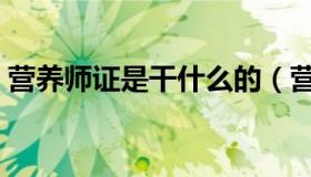 营养师证是干什么的（营养师证有什么用途）