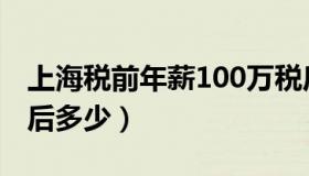 上海税前年薪100万税后多少（年薪100万税后多少）