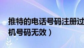 推特的电话号码注册过不了（twitter注册手机号码无效）