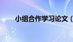 小组合作学习论文（小组合作学习）