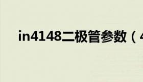 in4148二极管参数（4148二极管参数）