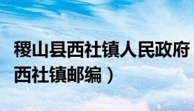 稷山县西社镇人民政府（山西省运城市稷山县西社镇邮编）