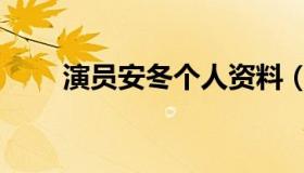 演员安冬个人资料（安冬个人资料）