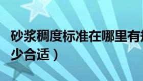 砂浆稠度标准在哪里有规定（砂浆稠度一般多少合适）