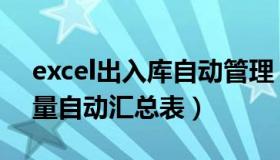 excel出入库自动管理（excel表格出入库数量自动汇总表）