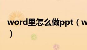 word里怎么做ppt（word怎么做ppt幻灯片）