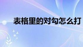 表格里的对勾怎么打（表格怎么打勾）