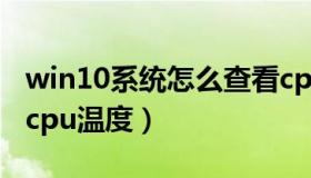 win10系统怎么查看cpu温度（win10怎么看cpu温度）