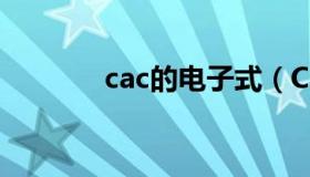 cac的电子式（CaC2电子式）