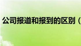 公司报道和报到的区别（报导和报道的区别）