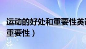 运动的好处和重要性英语作文（运动的好处和重要性）