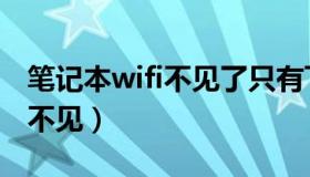 笔记本wifi不见了只有飞行模式（笔记本wifi不见）