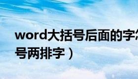 word大括号后面的字怎么居中（word大括号两排字）