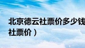 北京德云社票价多少钱一张2020（北京德云社票价）